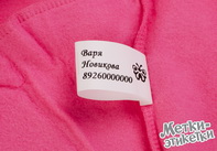 Метки-этикетки